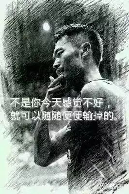 “不是你今天感覺不好，就可以隨隨便便輸?shù)簟?rdquo;