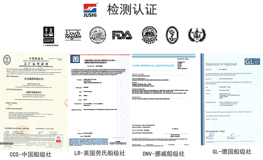 巨石玻纖產(chǎn)品獲得CCS中國船級社、LR英國勞氏船級社、DNV挪威船級社、GL德國船級社檢測認(rèn)證證書