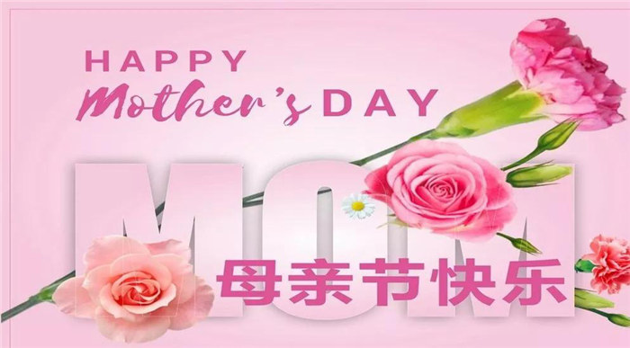 廣東博皓祝各位母親，節(jié)日快樂！