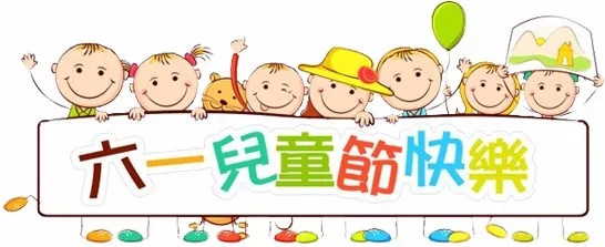 廣東博皓祝大盆友小盆友們兒童節(jié)快樂！