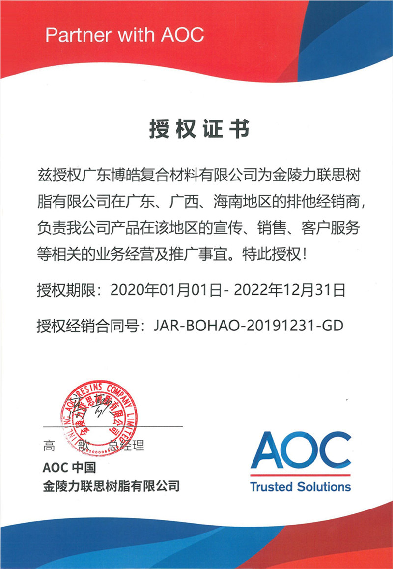 廣東博皓再次榮獲全球領(lǐng)先高品質(zhì)樹脂供應(yīng)商—AOC中國金陵力聯(lián)思樹脂有限公司在廣東、廣西、海南地區(qū)的排他經(jīng)銷商授權(quán)！