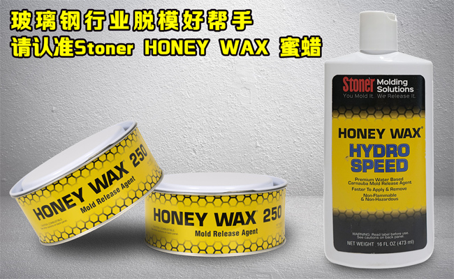 還在糾結(jié)玻璃鋼模具蠟垢如何清理？請認準美國Stoner無蠟垢脫模蠟