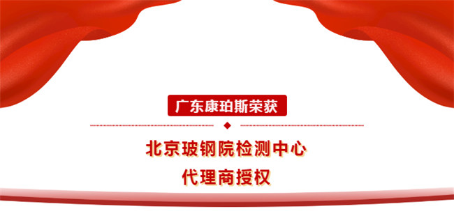 廣東康珀斯榮獲北京玻鋼院檢測中心代理商授權(quán)！