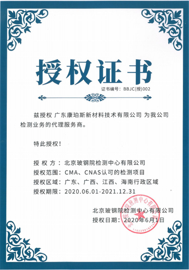 廣東博皓全資控股公司——廣東康珀斯新材料技術(shù)有限公司，榮獲北京玻鋼院檢測中心有限公司在廣東、廣西、江西、海南地區(qū)檢測業(yè)務(wù)的代理服務(wù)商。