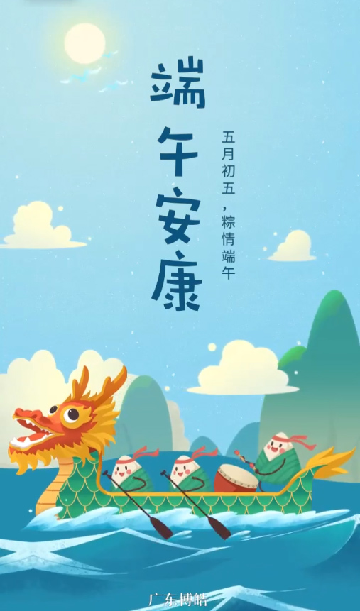 五月初五，粽情端午！廣東博皓復(fù)合材料有限公司祝您端午安康！