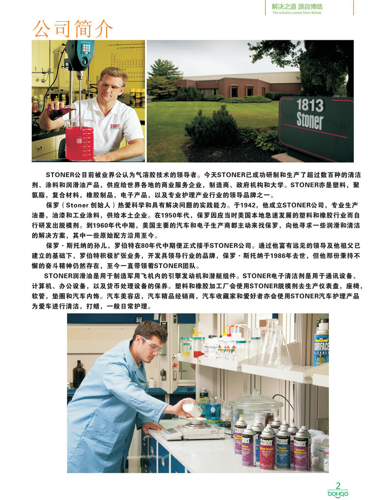 美國Stoner產(chǎn)品畫冊：塑料、聚氨酯、復(fù)合材料、橡膠制品等行業(yè)助劑（脫膜劑、清潔劑、防銹劑 、除油劑、潤滑劑、助流劑等）-2