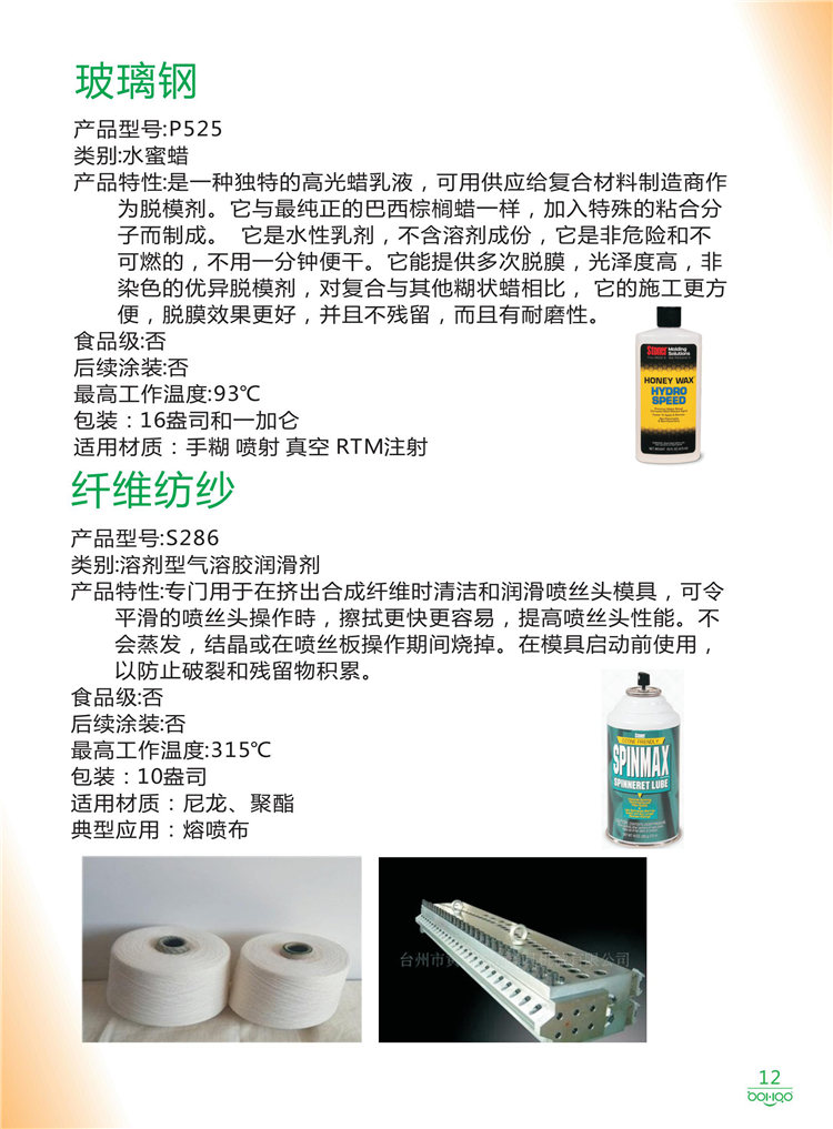 美國Stoner產(chǎn)品畫冊：塑料、聚氨酯、復(fù)合材料、橡膠制品等行業(yè)助劑（脫膜劑、清潔劑、防銹劑 、除油劑、潤滑劑、助流劑等）-12