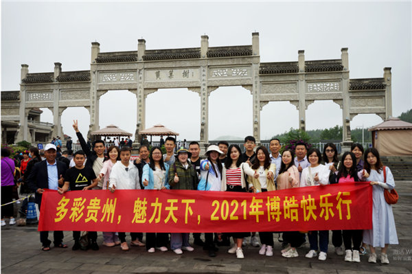 賞華夏大地，游多彩貴州-－2021年廣東博皓快樂(lè)行