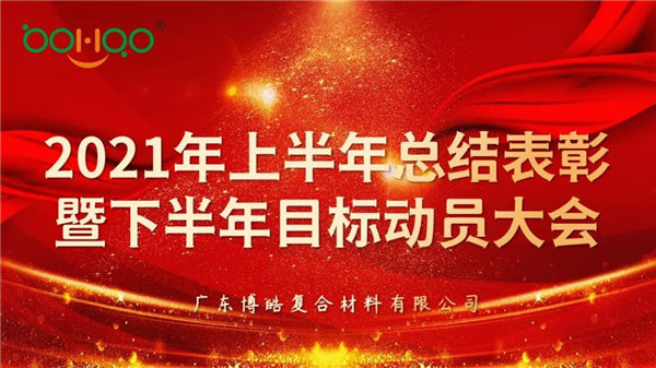 凝心聚力，共贏未來(lái)丨廣東博皓2021年上半年總結(jié)表彰暨下半年目標(biāo)動(dòng)員大會(huì)
