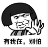 有我在，別怕
