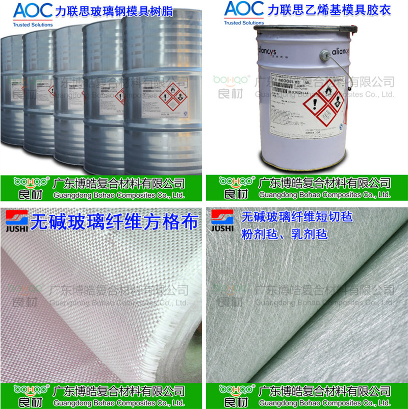 玻璃鋼模具材料：AOC模具樹脂、模具膠衣、巨石玻纖短切氈、玻纖方格布