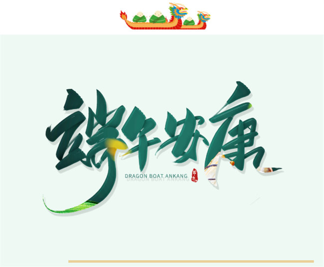 端午安康丨博皓端午大放“粽”，獨樂樂不如“粽”樂樂