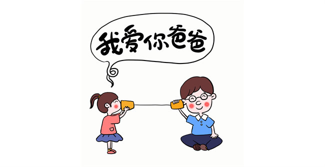 我愛你，爸爸！