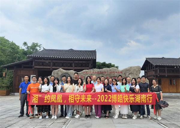 “湘”約鳳凰，相守未來——2022博皓快樂湖南行