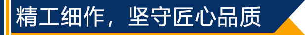 精工細(xì)作，堅守匠心品質(zhì)
