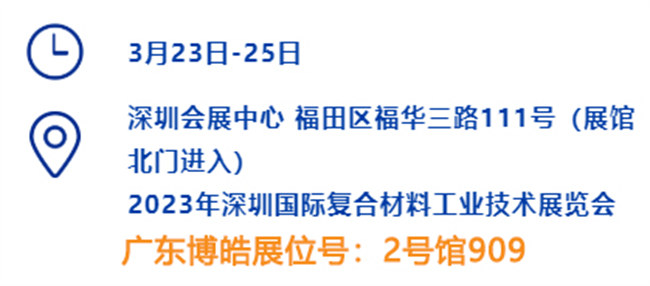 2023深圳國(guó)際復(fù)材展的時(shí)間、地點(diǎn)、廣東博皓展位號(hào)