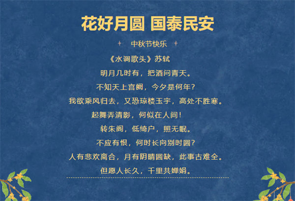 花好月圓，情滿中秋！
