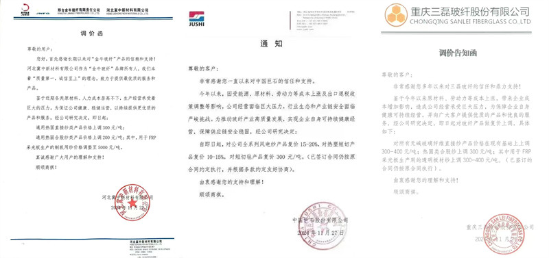 中國巨石、三磊玻纖、冀中新材的玻纖調(diào)價函