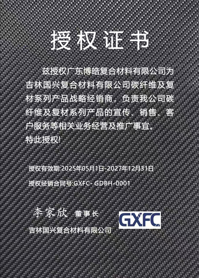 茲授權(quán)廣東博皓復(fù)合材料有限公司為吉林國興復(fù)合材料有限公司碳纖維及復(fù)材系列產(chǎn)品戰(zhàn)略經(jīng)銷商，負責(zé)吉林國興碳纖維及復(fù)材系列產(chǎn)品的宣傳、銷售、客戶服務(wù)等相關(guān)業(yè)務(wù)經(jīng)營及推廣事宜。