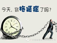 【博皓課堂】團隊拖延癥，腫么辦？