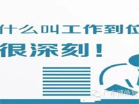【博皓課堂】您知道什么叫工作到位嗎？
