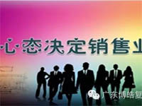 【博皓課堂】換個心態(tài)去做銷售，你會越做越順利！