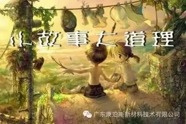 【博皓感悟】小故事，大道理