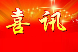 七年合作取正果，再約共贏勇向前！
