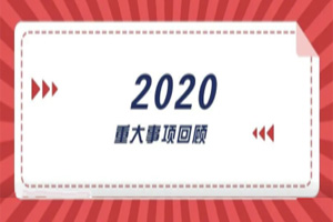 2020年回顧篇｜賦能團(tuán)隊(duì)激活力，創(chuàng)新服務(wù)贏市場(chǎng)