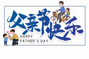 致愛父親丨“父”出所有，“親”盡全力的專屬超人