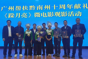 廣黔同心，攜手同行—我司應(yīng)邀出席廣州幫扶黔南州十周年獻(xiàn)禮活動