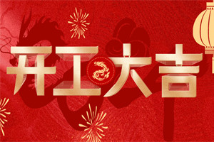 開工大吉 | 萬(wàn)物富春勝，共赴新路程！