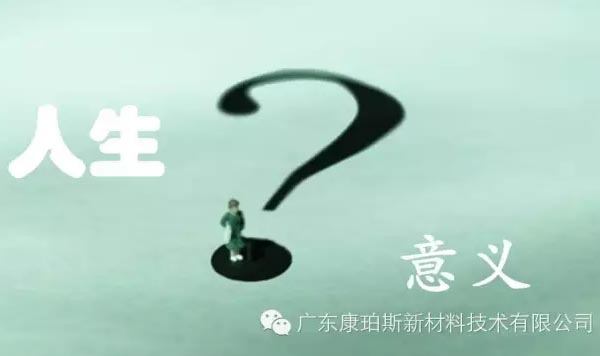 【博皓感悟】人生的意義在哪里？