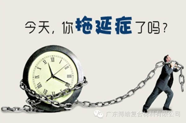 【博皓課堂】團隊拖延癥，腫么辦？-1