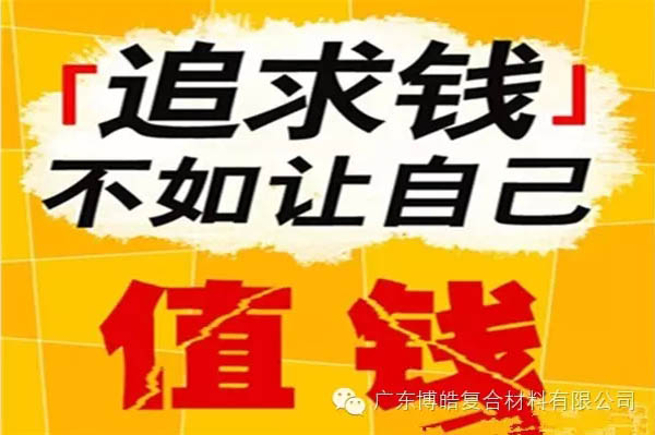 【博皓感悟】有錢，不如讓自己值錢！-2