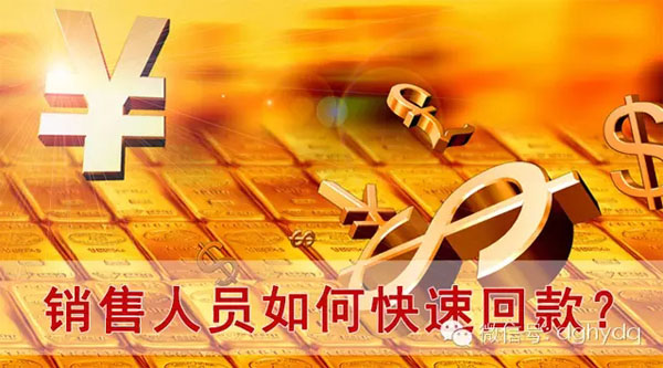 【博皓課堂】回款比銷售更重要！業(yè)務(wù)員應(yīng)有的正確回款心態(tài)！