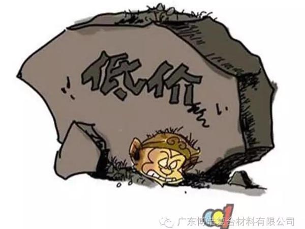 低價競爭，餓死同行，累死自己，坑死企業(yè)！