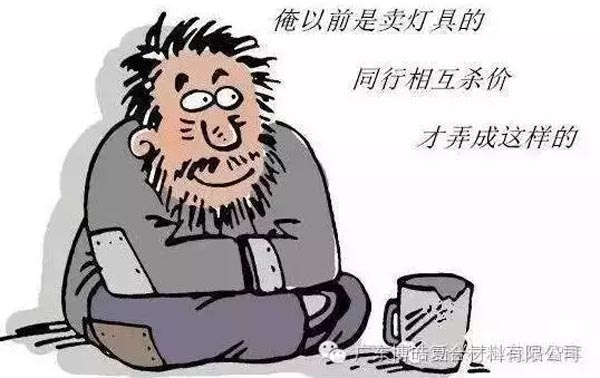 低價競爭，餓死同行，累死自己，坑死企業(yè)！